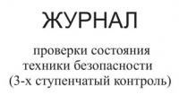 Изображение журнал проверки состояния техники безопасности (3-х ступенчатый контроль)