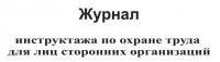 Изображение журнал инструктажа по охране труда для лиц сторонних организаций