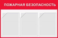 Изображение стенд «пожарная безопасность» (500x750 мм) с 3-мя карманами
